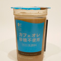 ローソン Uchi Cafe’ カフェオレ砂糖不使用 商品写真 1枚目