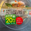 セブン-イレブン イカとじゃがいものアヒージョ風サラダ 商品写真 2枚目