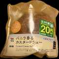 セブン-イレブン バニラ香るカスタードシュー 商品写真 5枚目