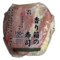 セブン-イレブン 香り箱の寿司 商品写真 1枚目