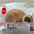 セブン-イレブン 揚げない胡麻団子 商品写真 4枚目