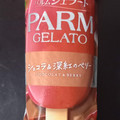 森永 PARM ジェラート ショコラ＆深紅のベリー 商品写真 5枚目