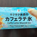 セブン＆アイ セブンプレミアム カフェラテ氷 商品写真 2枚目