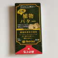 マリンフード 芳醇植物バター 商品写真 4枚目