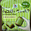 セブン＆アイ セブンプレミアム チョコ焼いちゃった 抹茶味 商品写真 2枚目