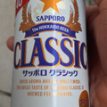 サッポロ クラシック できたて出荷 商品写真 1枚目