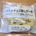 セブン＆アイ セブンプレミアム バナナチョコ蒸しケーキ 商品写真 2枚目