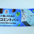 セブン＆アイ セブンプレミアム チョコミントバー 商品写真 4枚目