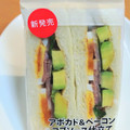 セブン-イレブン アボカド＆ベーコンサンド 商品写真 4枚目