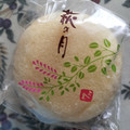 菓匠三全 萩の月 商品写真 3枚目