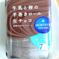 モンテール 小さな洋菓子店 牛乳と卵の手巻きロール・生チョコ 商品写真 4枚目