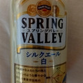 KIRIN SPRING VALLEY シルクエール 白 商品写真 2枚目