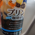 EMIAL プリン珈琲ゼリー 商品写真 3枚目