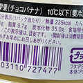 ヤマザキ 夏雫果 チョコバナナ 商品写真 2枚目