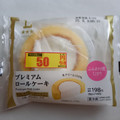 ローソン Uchi Cafe’ プレミアムロールケーキ 商品写真 2枚目