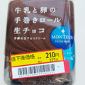 モンテール 小さな洋菓子店 牛乳と卵の手巻きロール・生チョコ 商品写真 1枚目