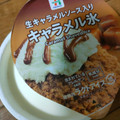 セブン＆アイ セブンプレミアム キャラメル氷 商品写真 4枚目