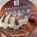 セブン＆アイ セブンプレミアム キャラメル氷 商品写真 3枚目