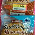 木村屋 ジャンボむしケーキ 塩キャラメル 商品写真 3枚目