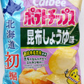 カルビー 北海道初掘りポテトチップス 昆布しょうゆ味 商品写真 4枚目