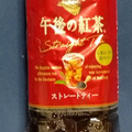 KIRIN 午後の紅茶 ストレートティー 商品写真 1枚目