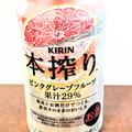 KIRIN 本搾りチューハイ ピンクグレープフルーツ 商品写真 3枚目