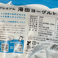 湯田牛乳 プレミアム湯田ヨーグルト プレーン 商品写真 3枚目