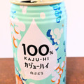 富永貿易 100％カジューハイ ⽩ぶどう 商品写真 1枚目