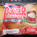 ヤマザキ ふっくらバーガー 完熟トマト風味ソース＆マヨネーズ 商品写真 5枚目
