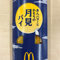 マクドナルド あんバターとおもちの月見パイ 商品写真 5枚目