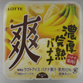 ロッテ 爽 濃厚完熟バナナ 商品写真 2枚目