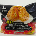 ローソン 大きなおにぎり 辛旨チャーハン＆チャーシューマヨネーズ 商品写真 1枚目