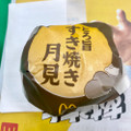 マクドナルド とろ旨すき焼き月見 商品写真 5枚目