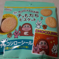 emmy サク山チョコ次郎 チョもだちビスケット 商品写真 3枚目