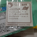 emmy サク山チョコ次郎 チョもだちビスケット 商品写真 2枚目