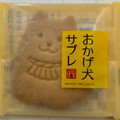 赤福 おかげ犬サブレ 商品写真 3枚目