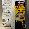 カルビー ポテトチップス にんにくマシマシマヨエッグ味 商品写真 3枚目