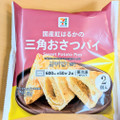 セブン＆アイ セブンプレミアム 三角おさつパイ 商品写真 5枚目