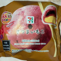 セブン-イレブン さつまいもこ 商品写真 4枚目