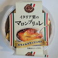 徳島産業 イタリア栗のマロンブリュレ カラメルクラッシュ付き 商品写真 3枚目