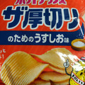 カルビー ポテトチップス ザ厚切り のためのうすしお味 商品写真 4枚目