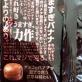 ノーベル マジでヤバい！めっちゃバナナなチョコバナナキャンデー 商品写真 5枚目