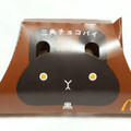 マクドナルド 三角チョコパイ 黒 商品写真 5枚目