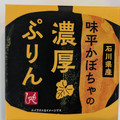 もへじ 味平かぼちゃの濃厚ぷりん 商品写真 4枚目