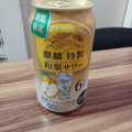 KIRIN 麒麟特製 和梨サワー 商品写真 1枚目