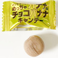 ノーベル マジでヤバい！めっちゃバナナなチョコバナナキャンデー 商品写真 4枚目