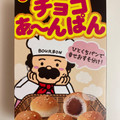 ブルボン チョコあ～んぱん 商品写真 4枚目