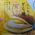 モンテール 小さな洋菓子店 わスイーツ ふんわりどら焼・蜜芋 商品写真 5枚目
