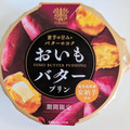 トーラク おいもバタープリン 商品写真 1枚目