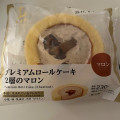 ローソン Uchi Cafe’ プレミアムロールケーキ 2層のマロン 商品写真 2枚目